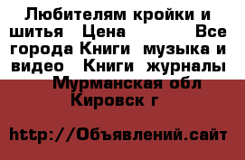 Любителям кройки и шитья › Цена ­ 2 500 - Все города Книги, музыка и видео » Книги, журналы   . Мурманская обл.,Кировск г.